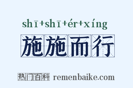 施施而行是什么意思的图片